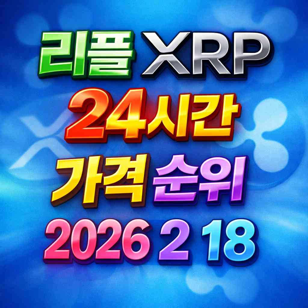 리플 XRP 24시간 가격 시세 지표 순위 2026년 2월 18일 메인 이미지 인포그래픽
