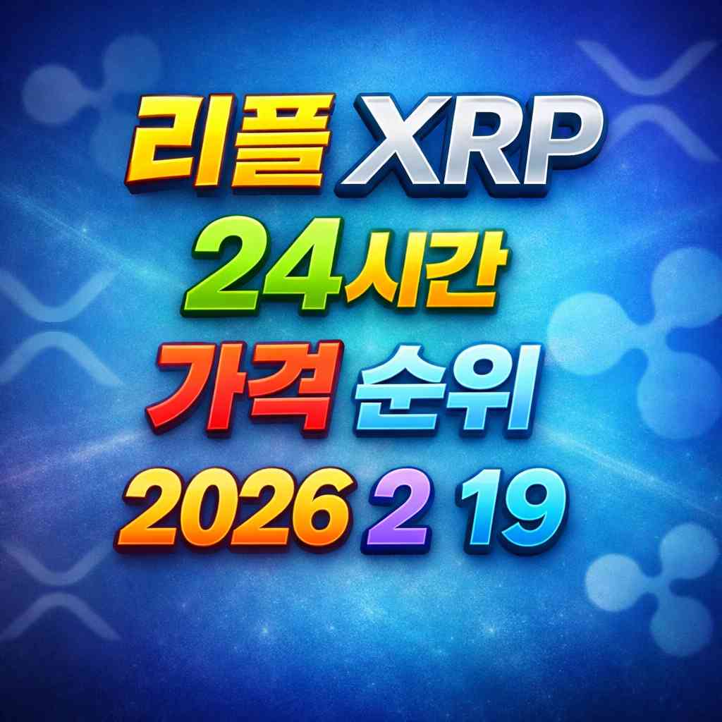 리플 XRP 24시간 가격 시세 지표 순위 2026년 2월 19일 메인 이미지 인포그래픽