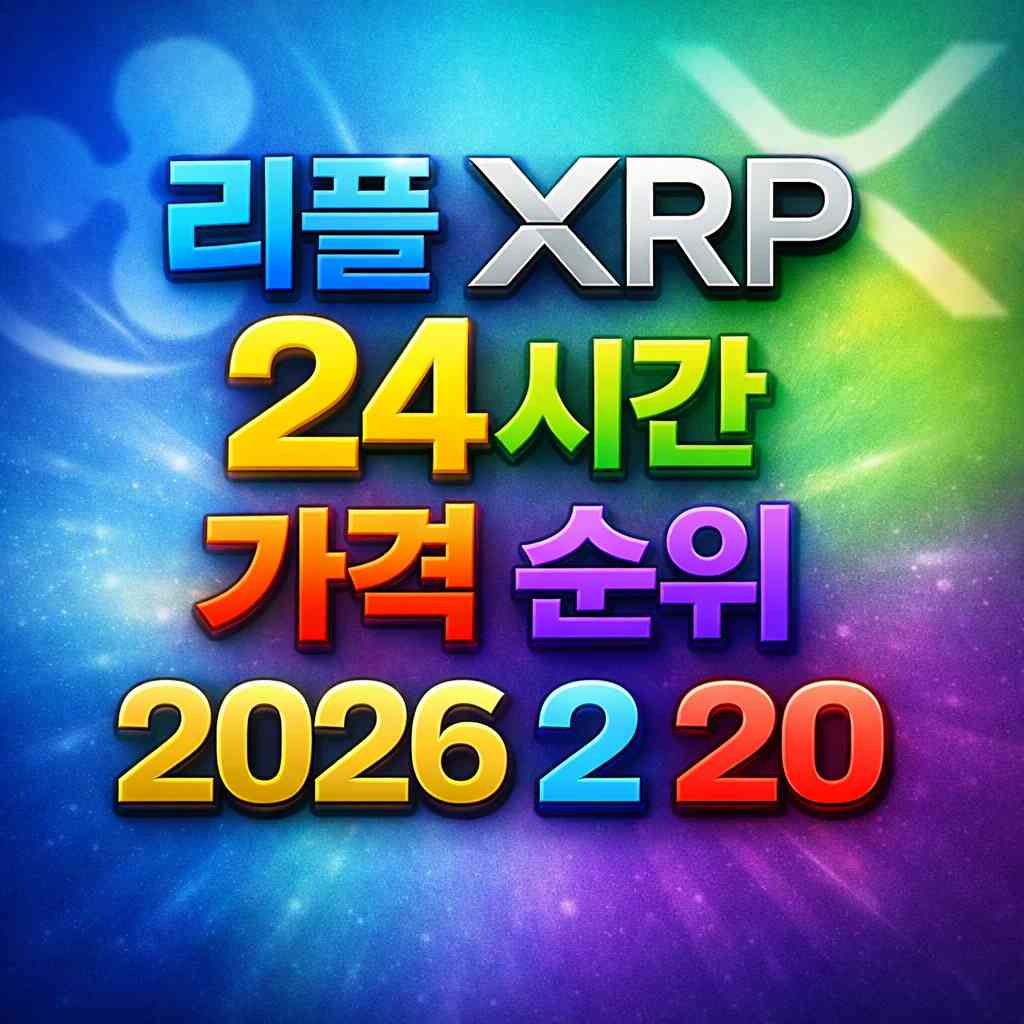 리플 XRP 24시간 가격 시세 지표 순위 2026년 2월 20일 메인 이미지 인포그래픽