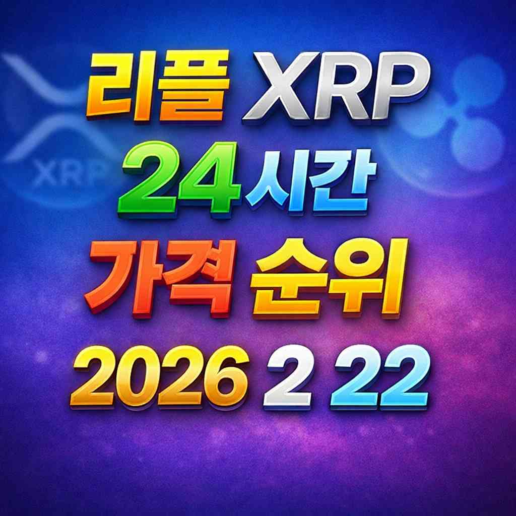 리플 XRP 24시간 가격 시세 지표 순위 2026년 2월 22일 메인 이미지 인포그래픽