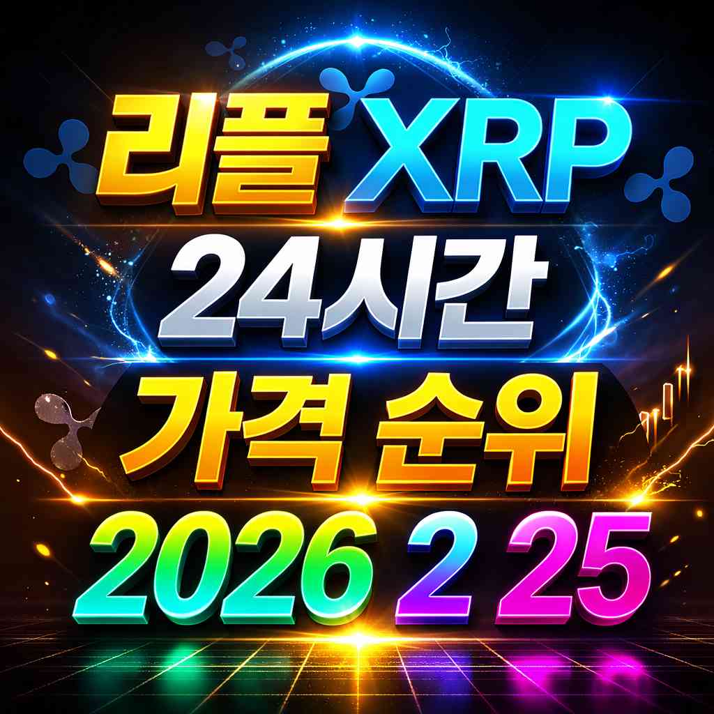 리플 XRP 24시간 가격 시세 지표 순위 2026년 2월 25일 메인 이미지 인포그래픽