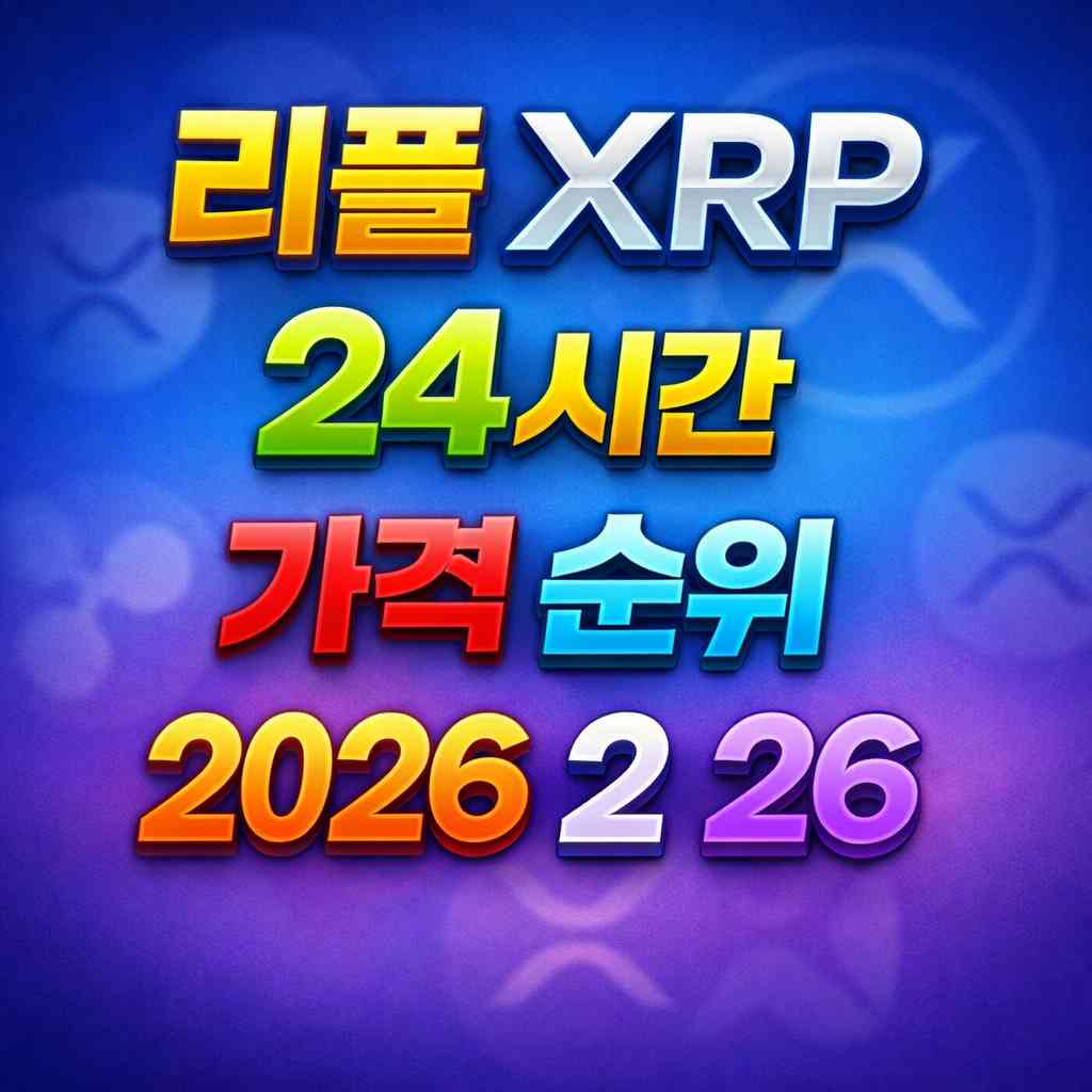 리플 XRP 24시간 가격 시세 지표 순위 2026년 2월 26일 메인 이미지 인포그래픽