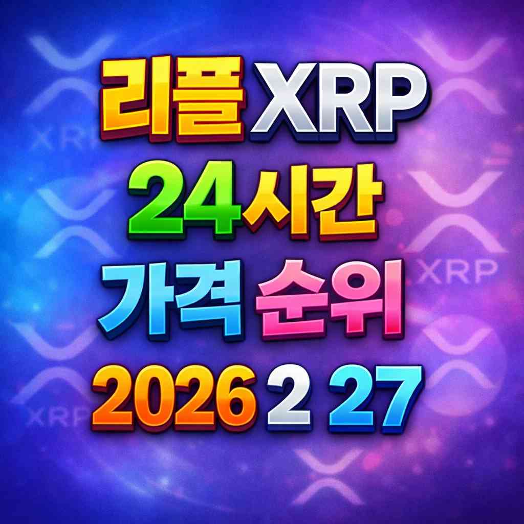 리플 XRP 24시간 가격 시세 지표 순위 2026년 2월 27일 메인 이미지 인포그래픽