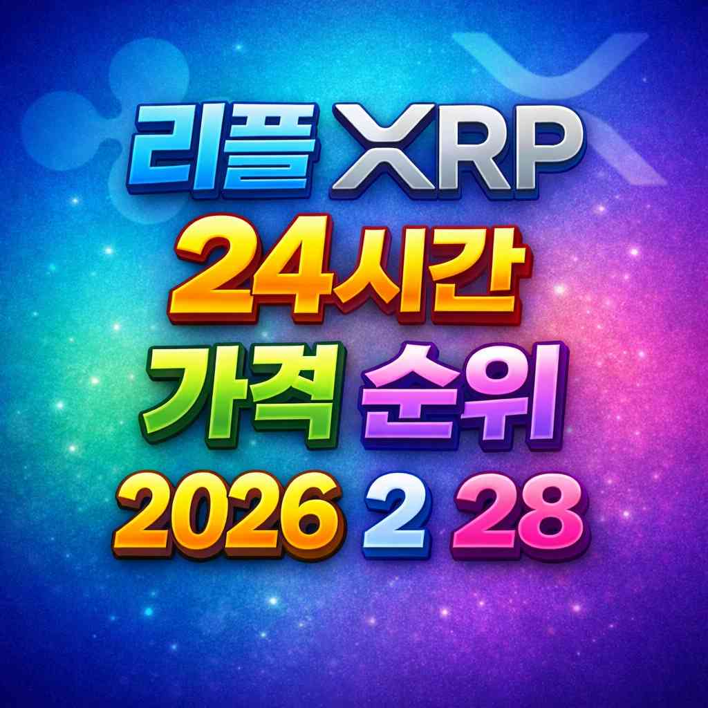 리플 XRP 24시간 가격 시세 지표 순위 2026년 2월 28일 메인 이미지 인포그래픽