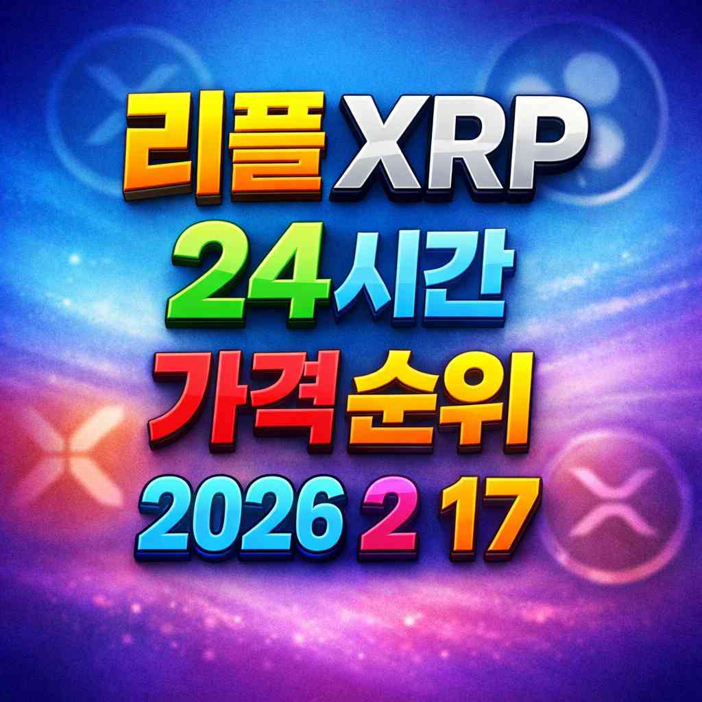 리플 XRP 24시간 가격 시세 지표 순위 2026년 2월 17일 메인 이미지 인포그래픽