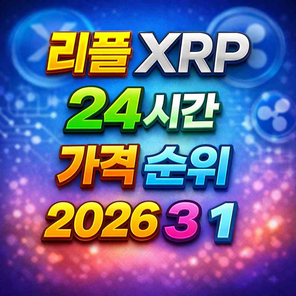 리플 XRP 24시간 가격 시세 지표 순위 2026년 3월 1일 메인 이미지 인포그래픽