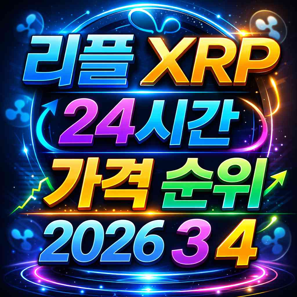 리플 XRP 24시간 가격 시세 지표 순위 2026년 3월 4일 메인 이미지 인포그래픽