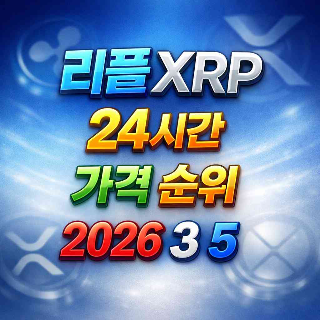 리플 XRP 24시간 가격 시세 지표 순위 2026년 3월 5일 메인 이미지 인포그래픽