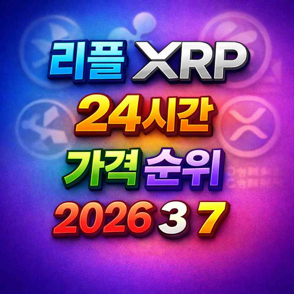 리플 XRP 24시간 가격 시세 지표 순위 2026년 3월 7일 메인 이미지 인포그래픽