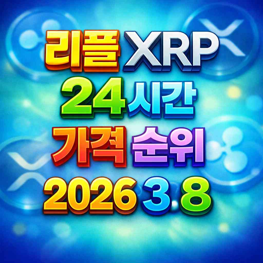 리플 XRP 24시간 가격 시세 지표 순위 2026년 3월 8일 메인 이미지 인포그래픽