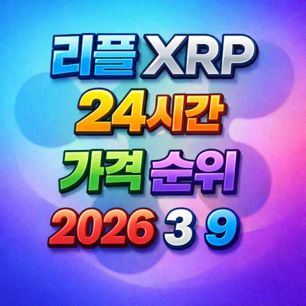 리플 XRP 24시간 가격 시세 지표 순위 2026년 3월 9일 메인 이미지 인포그래픽