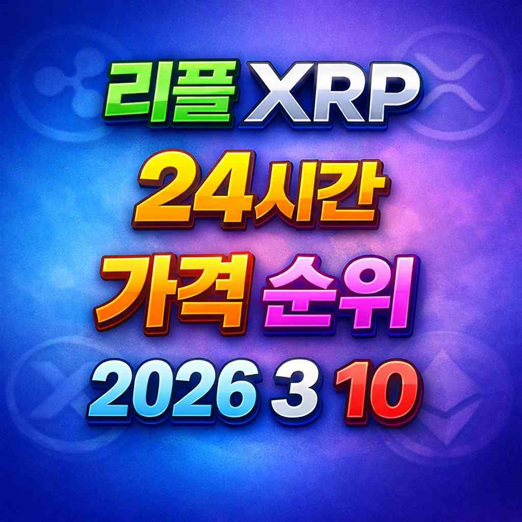 리플 XRP 24시간 가격 시세 지표 순위 2026년 3월 10일 메인 이미지 인포그래픽