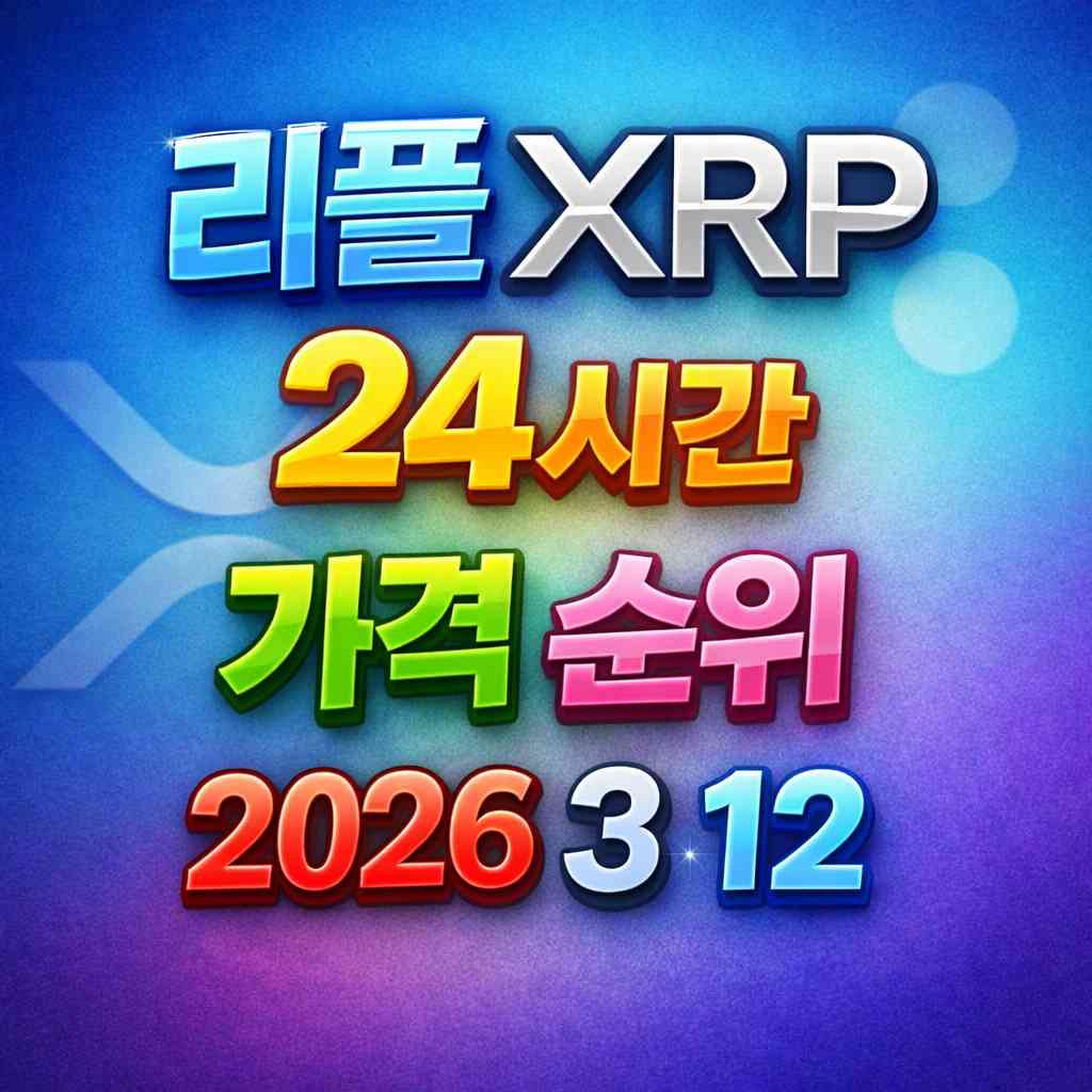 리플 XRP 24시간 가격 시세 지표 순위 2026년 3월 12일 메인 이미지 인포그래픽