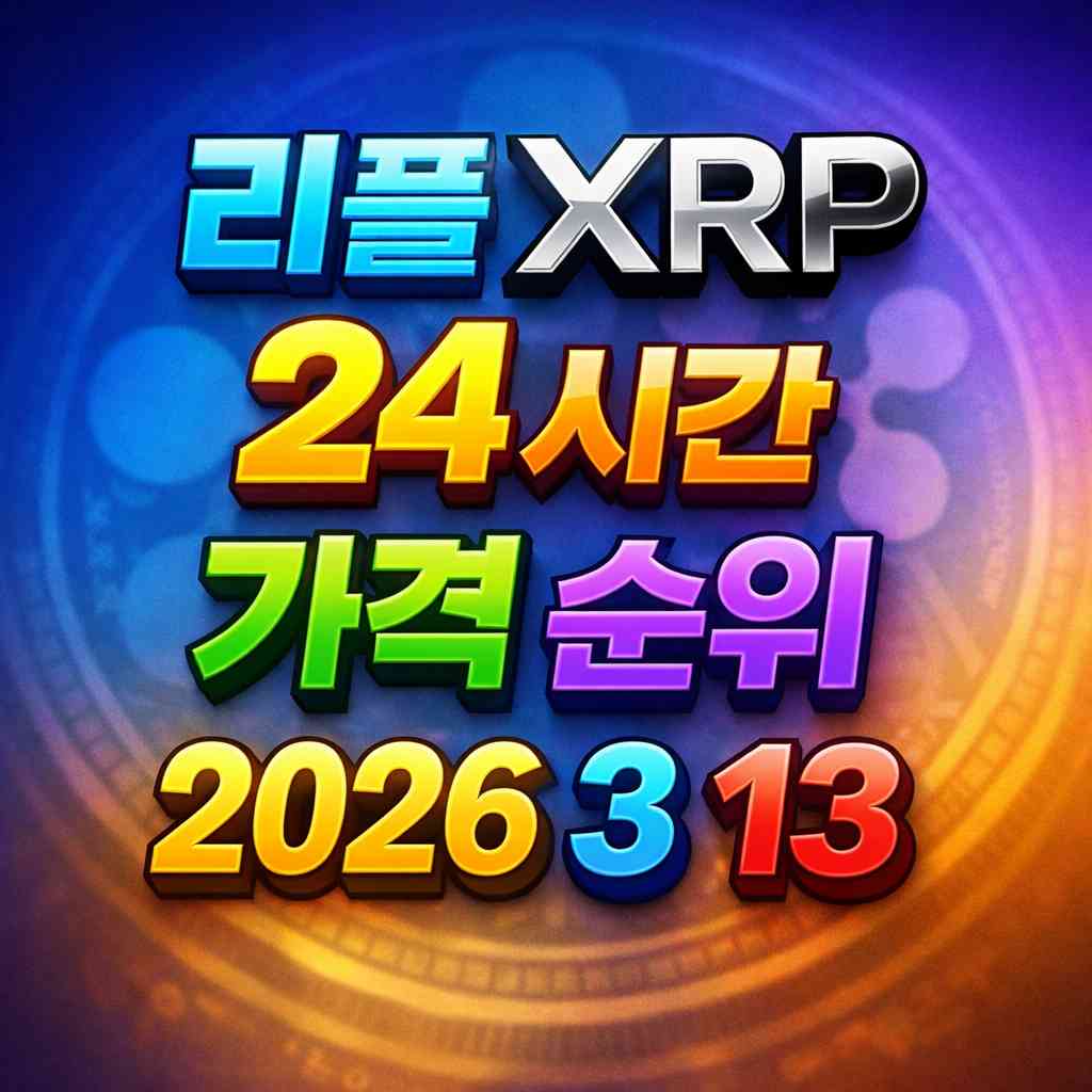 리플 XRP 24시간 가격 시세 지표 순위 2026년 3월 13일 메인 이미지 인포그래픽