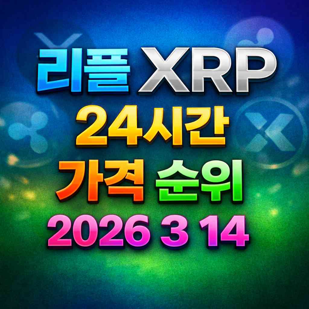 리플 XRP 24시간 가격 시세 지표 순위 2026년 3월 14일 메인 이미지 인포그래픽