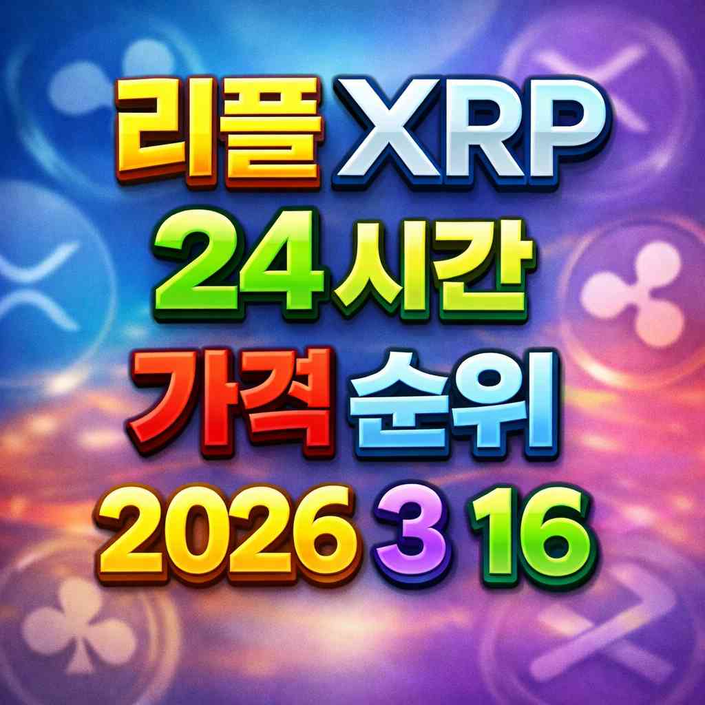 리플 XRP 24시간 가격 시세 지표 순위 2026년 3월 16일 메인 이미지 인포그래픽