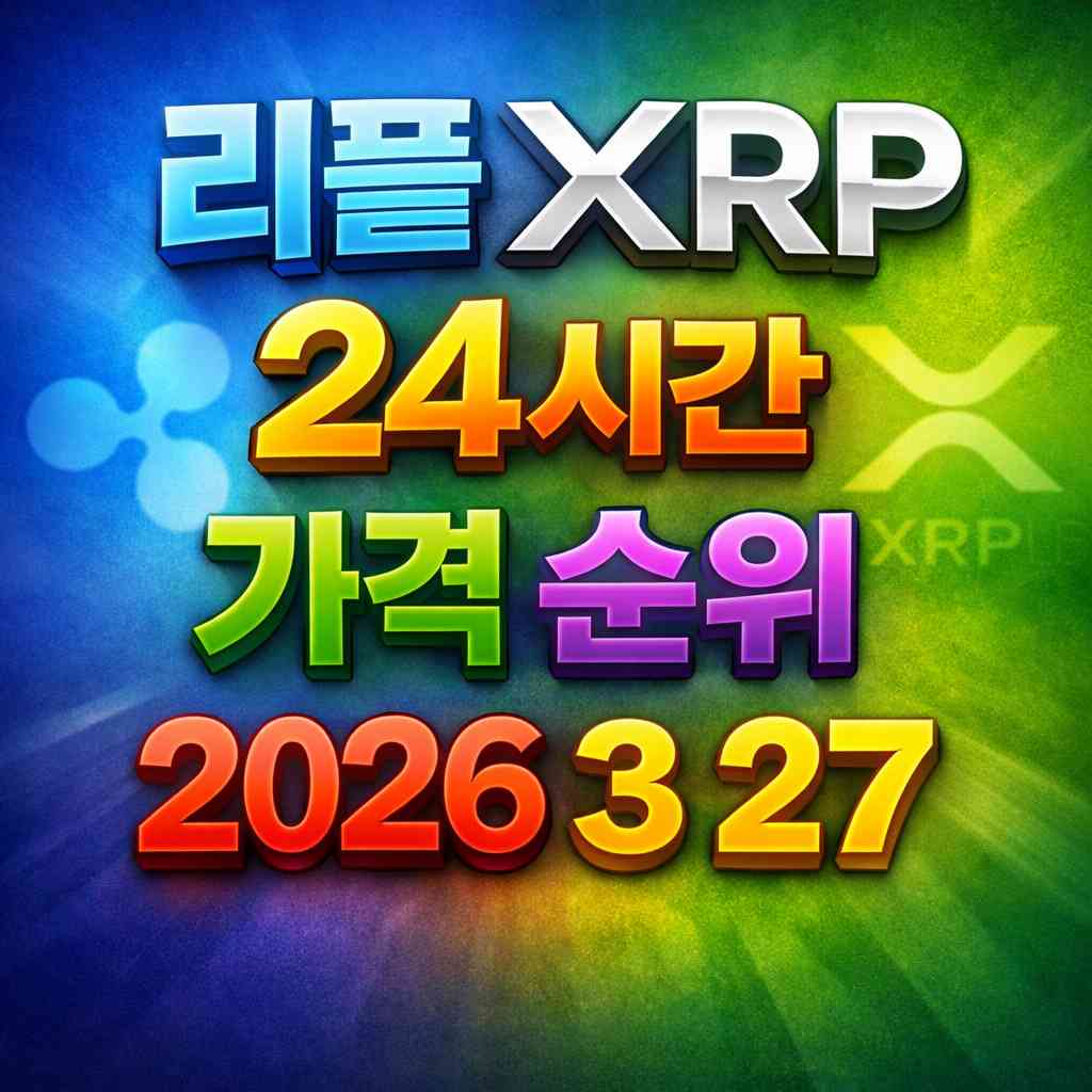리플 XRP 24시간 가격 시세 지표 순위 2026년 3월 27일 메인 이미지 인포그래픽