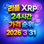 리플 XRP 24시간 가격 시세 지표 순위 2026년 3월 31일 메인 이미지 인포그래픽