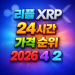 리플 XRP 24시간 가격 시세 지표 순위 2026년 4월 2일 메인 이미지 인포그래픽