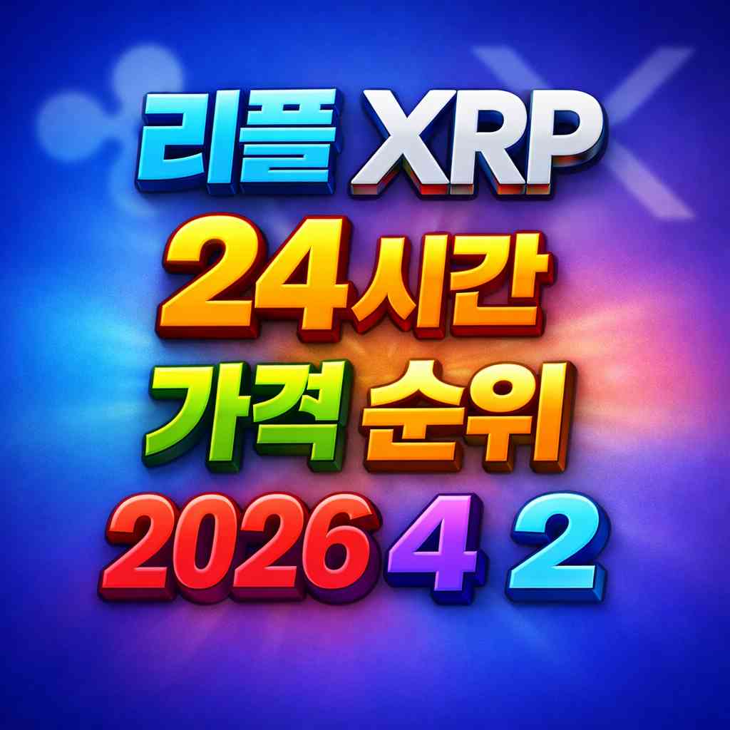 리플 XRP 24시간 가격 시세 지표 순위 2026년 4월 2일 메인 이미지 인포그래픽